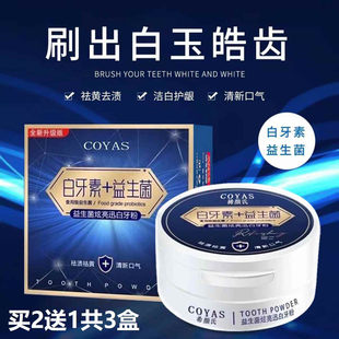 白牙素益生菌牙粉美白去牙黄去渍除口臭清洁牙渍牙黄洗牙粉