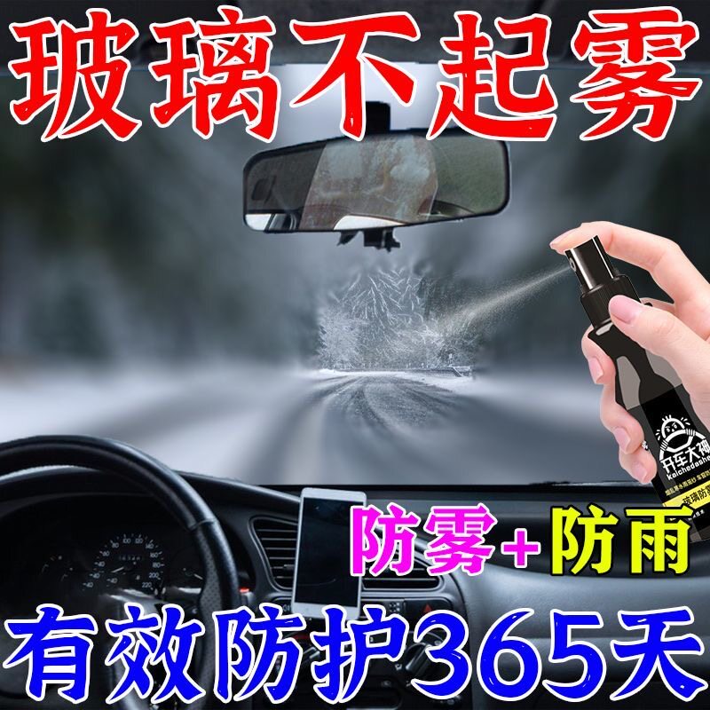 买一送一防雾喷剂汽车前挡风玻璃长效除雾车窗后视镜起雾驱水镀膜