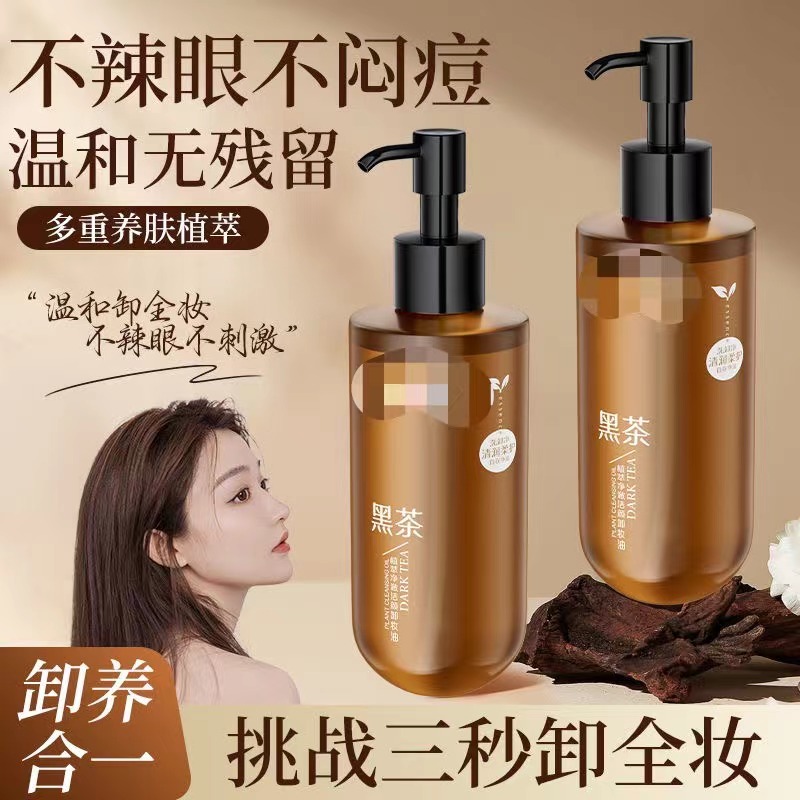 拍一发二卸妆油学生党大容量黑茶植萃洁颜油脸部卸妆卸妆水洁面