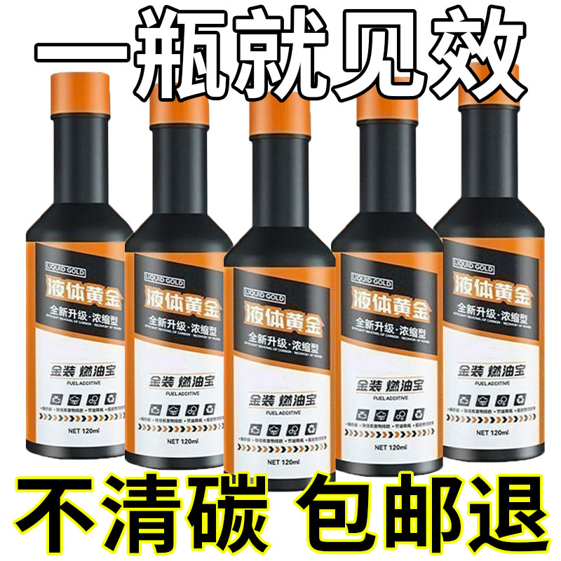 拍1发5液体黄金燃油宝除积碳油路汽车发动机清洗汽油柴油添加剂