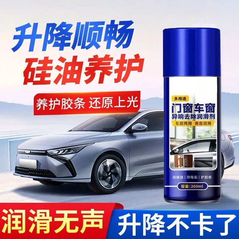 高效汽车车窗润滑剂升降无声车门电动玻璃异响消除天窗清洗剂专用