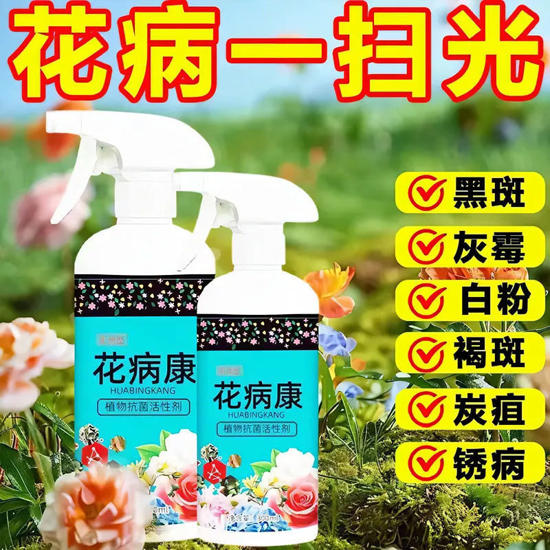 花病康植物花卉通用型抗菌剂活性剂营养液抗病菌预防家庭园艺