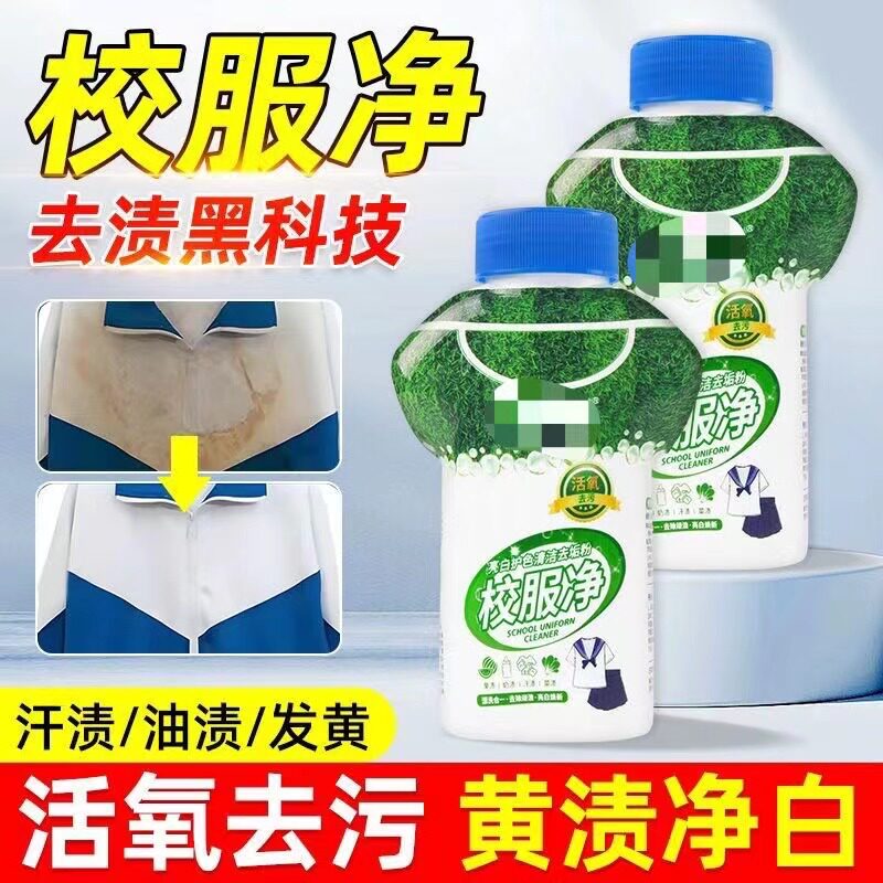 买1送1校服上的霉点怎么去除校服净学生洗衣去污神器彩漂剂爆炸盐