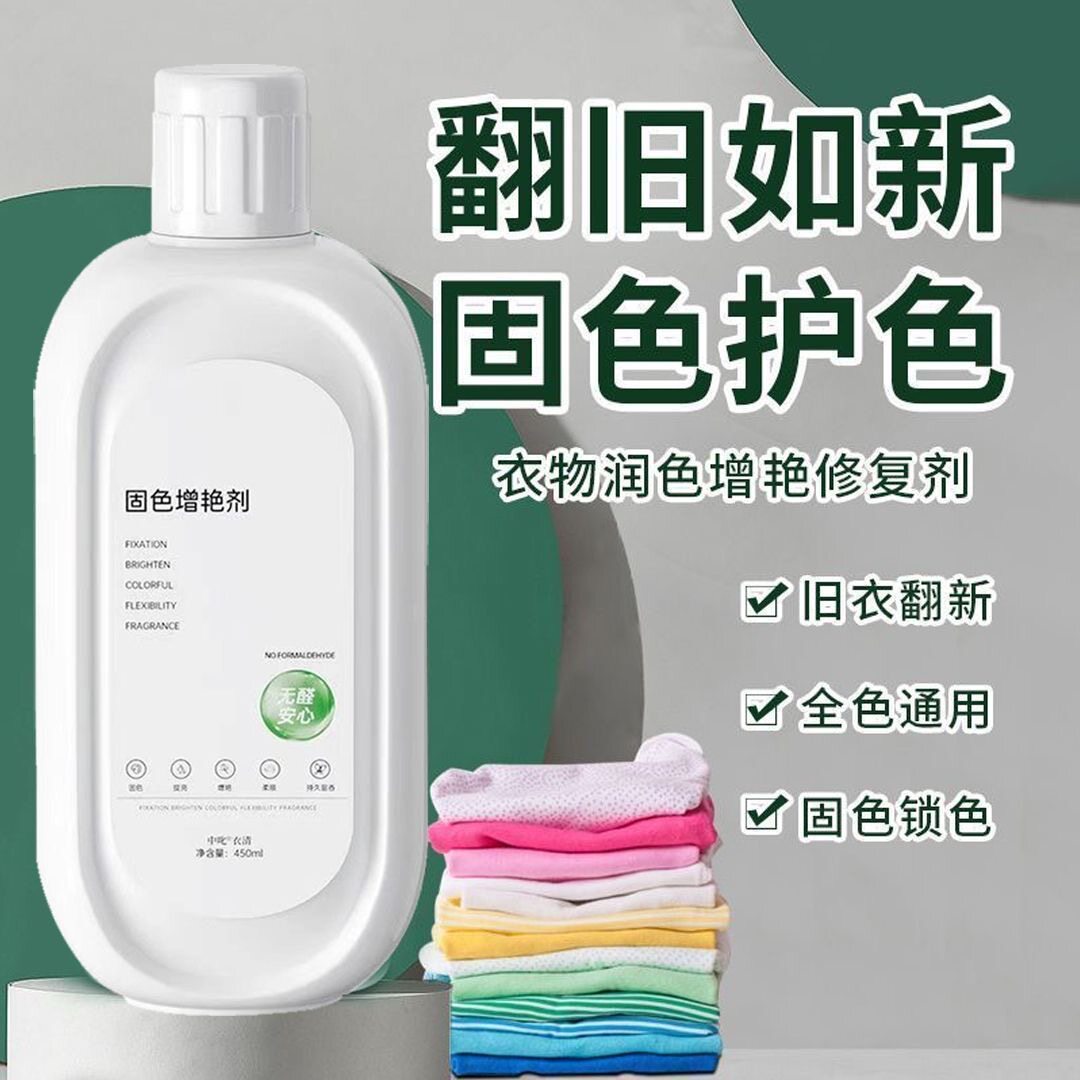到手4瓶衣物固色增艳剂黑衣服颜色恢复旧衣服翻新剂颜色修复剂