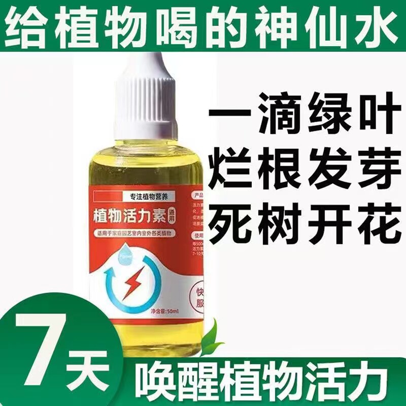 拍1发3植物活力素生根素家用快速促芽壮根多肉绿植盆栽营养液养花