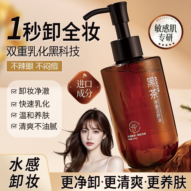 买一送一平价好用卸妆油推荐三合一卸妆水黑茶植萃洁颜油清洁脸部