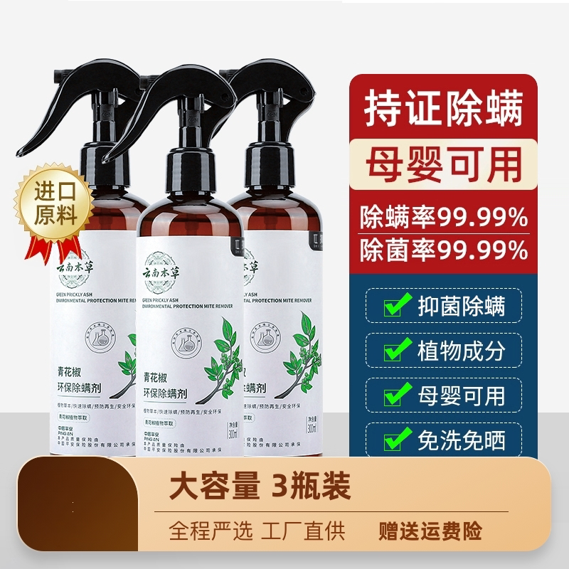 云南本草除螨喷雾床上去螨虫神器家用青花椒除菌克星杀除螨剂免洗