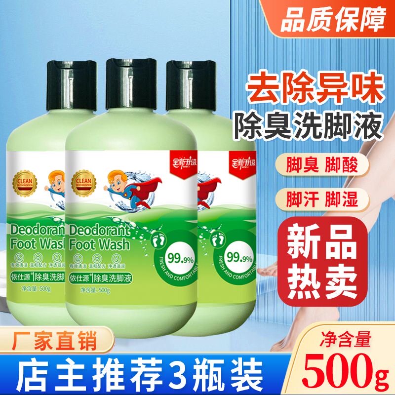 拍一发三洗脚水去臭洗脚液脚臭清洁剂去除异味足浴清足液泡脚液