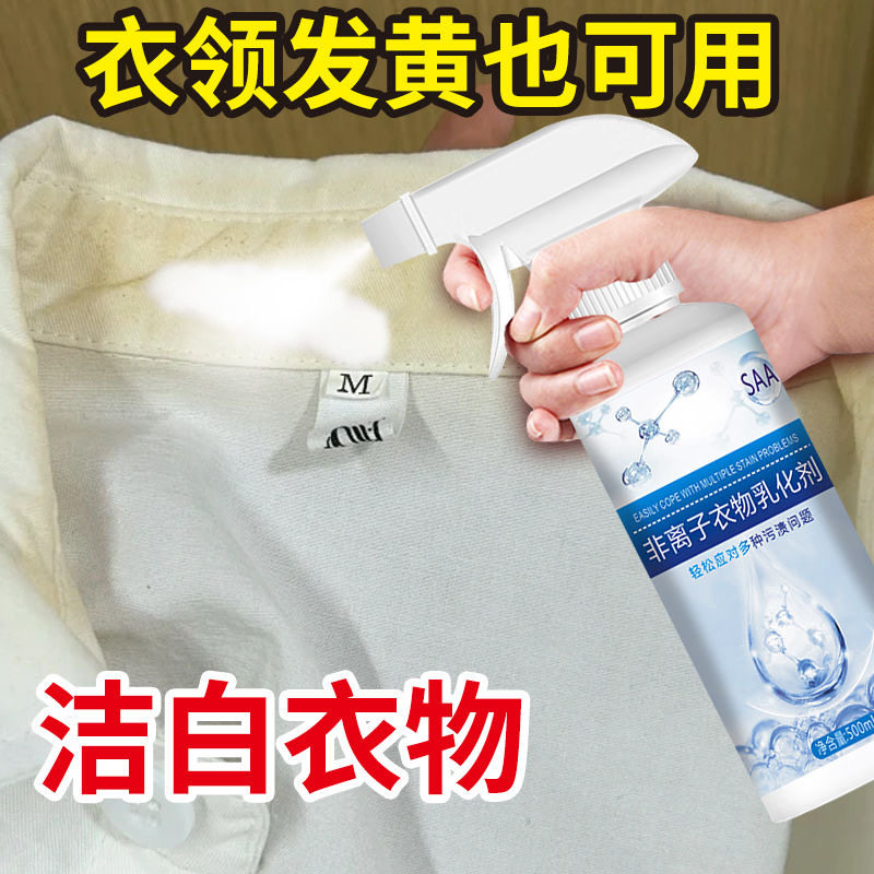 非离子衣物乳化剂洗衣神器强力去污渍油渍发黄发霉喷雾衣服清洁剂