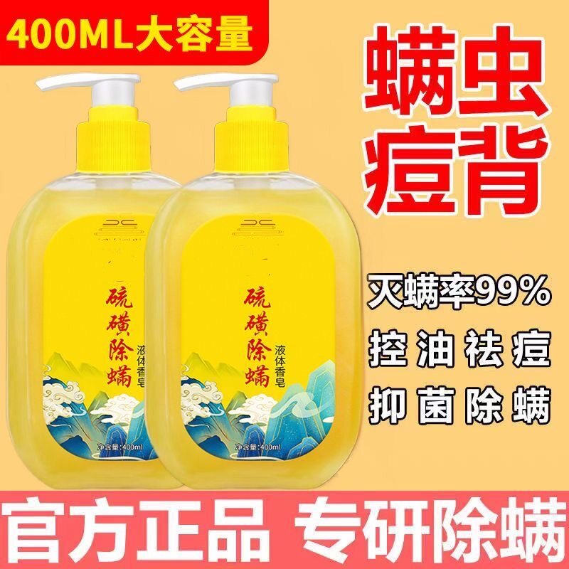 硫磺除螨液体沐浴露官方正品香皂抑菌男女士去除螨虫祛痘