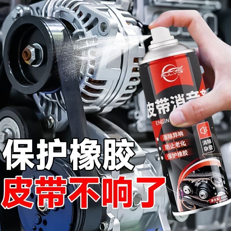 发动机汽车皮带异响消除剂消音剂润滑剂防老化保护蜡养护