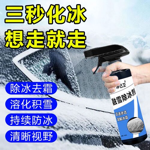 拍1发2汽车除冰除霜神器车玻璃除霜喷剂挡风玻璃快速融冰化雪剂