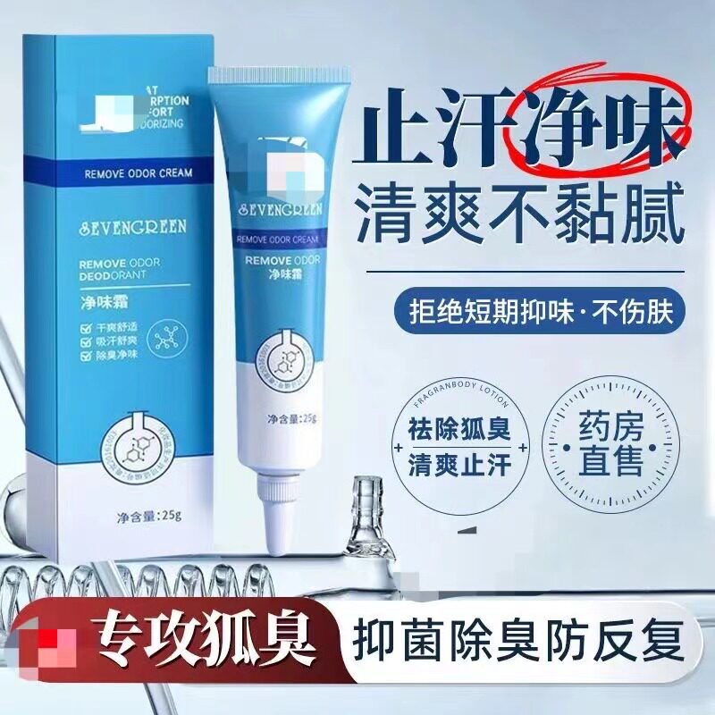 腋下狐臭除臭净味霜汗露腋下异味祛味持久留香止汗清爽腋下香液