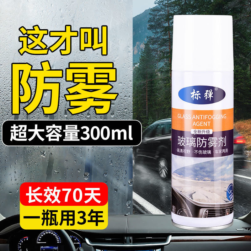 汽车防雾剂车窗除雾剂前挡风玻璃后视镜防雨水冬季除雾剂