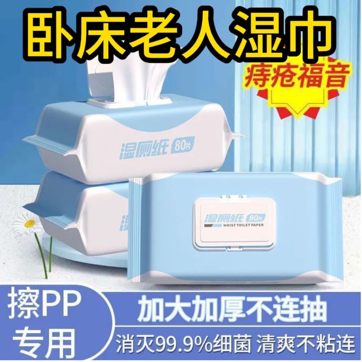 擦屁股抑菌湿巾湿厕纸男士专用洁厕湿巾擦私处湿纸巾