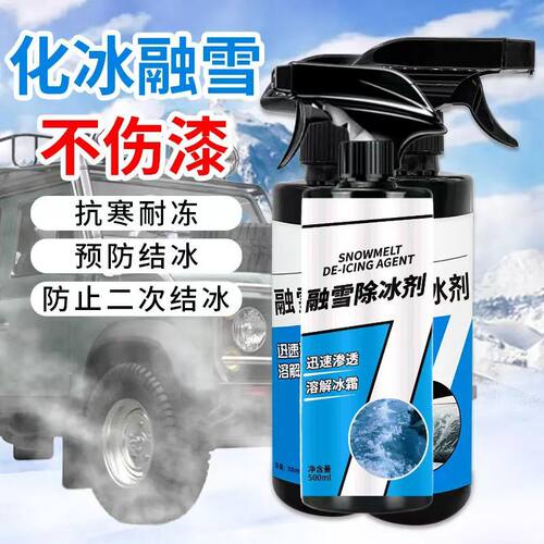车窗除冰喷剂汽车除冰除霜神器化雪剂 融雪剂汽车玻璃融雪光亮