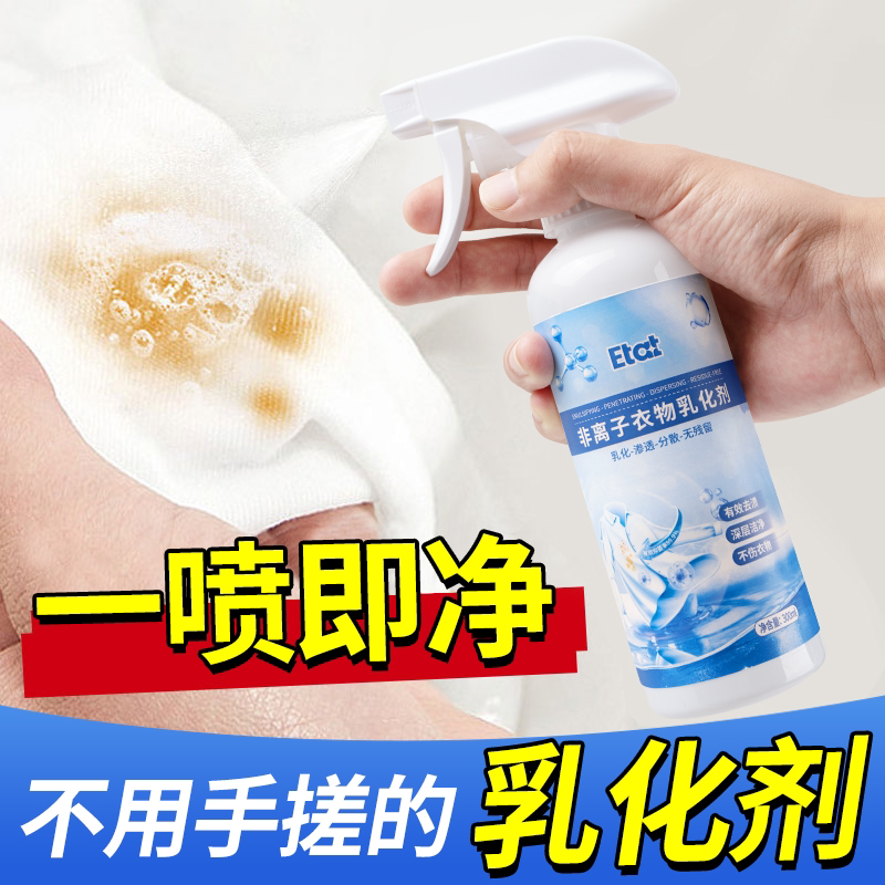 去油渍污渍衣服神器非离子衣物乳化剂渗透喷雾白衣服清洁