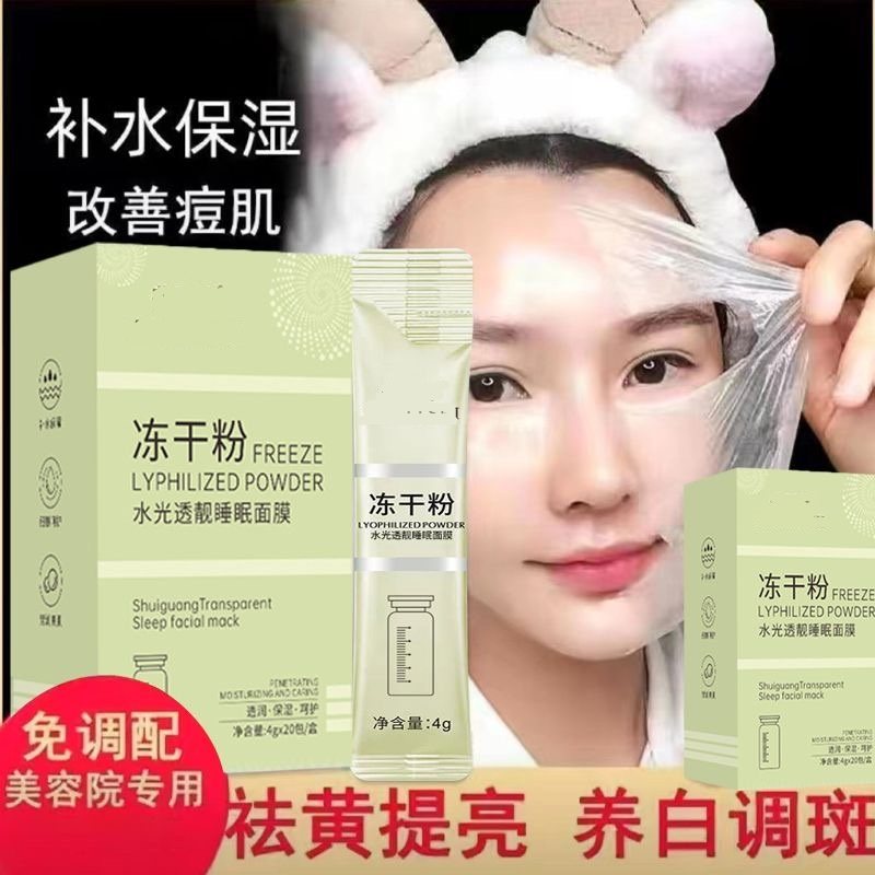 厂家直销睡眠面膜熬夜学生党冻干粉免洗面膜补水保湿夜间晚安冻膜