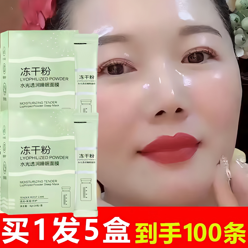 拍1发10睡眠面膜补水抗皱冻干粉去痘痘印学生党改善肌肤提亮肤色