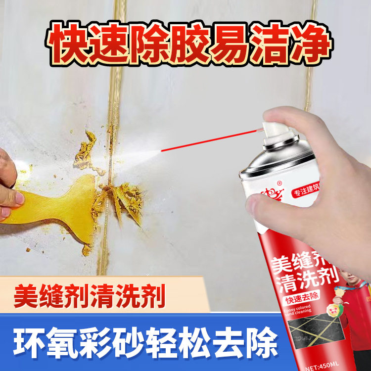 瓷砖美缝剂清洗神器环氧彩砂残留清洁剂美缝胶清除剂防水胶清除