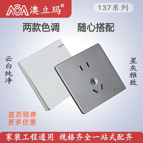 AOA澳立玛开关插座一开二三插USB三位开关137系列双控多控二位