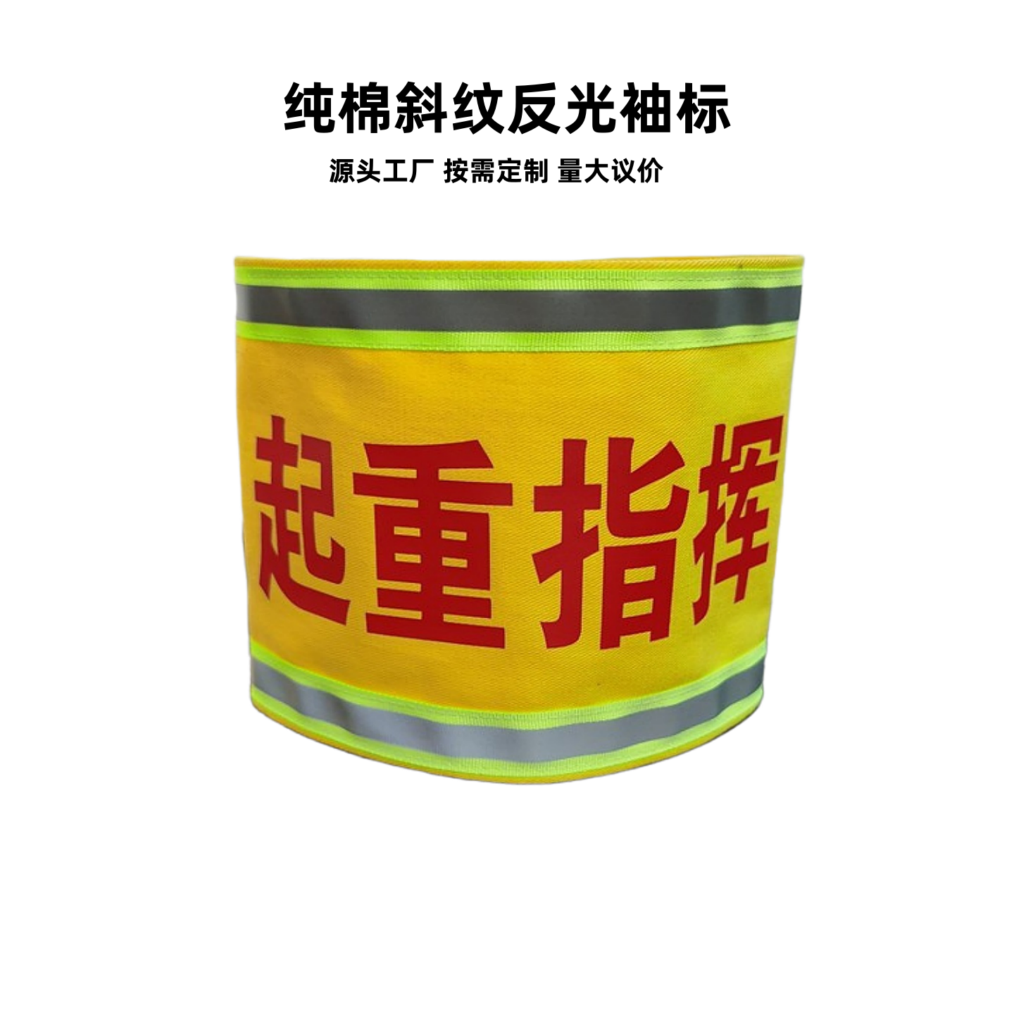 起重指挥反光袖标魔术贴