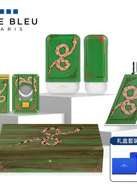 法国ELIE BLEU灵蛇系列雪茄充气打火机雪茄剪保湿盒雪茄套烟灰缸