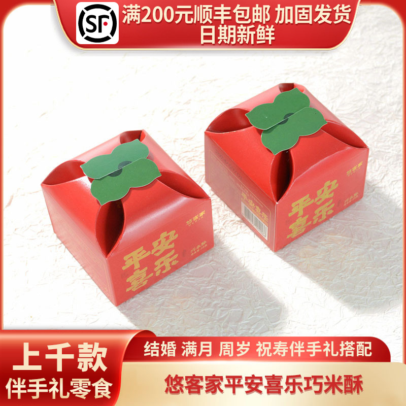 悠客家平安喜乐巧米酥结婚生日节日伴手礼祝福满满柿子盒29g/4枚