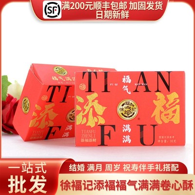 徐福记添福福气满满卷心酥草莓味结婚生日节日伴手礼零食35g/4枚
