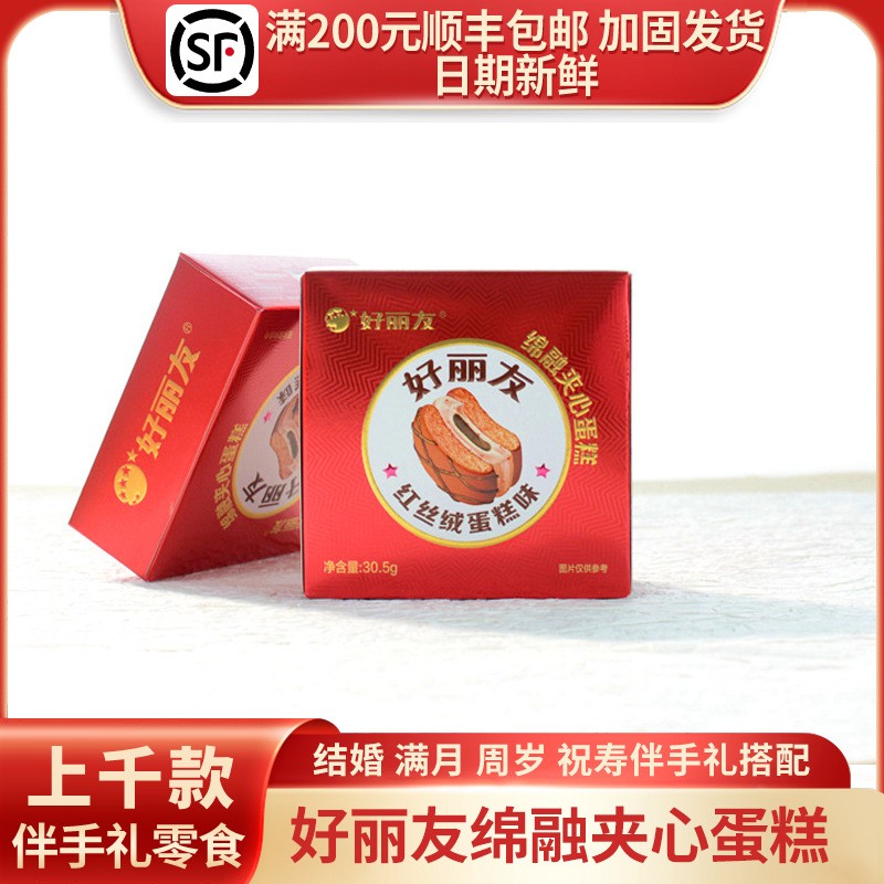 好丽友绵融夹心蛋糕红丝绒味结婚乔迁升学节日回礼零食喜饼30.5g