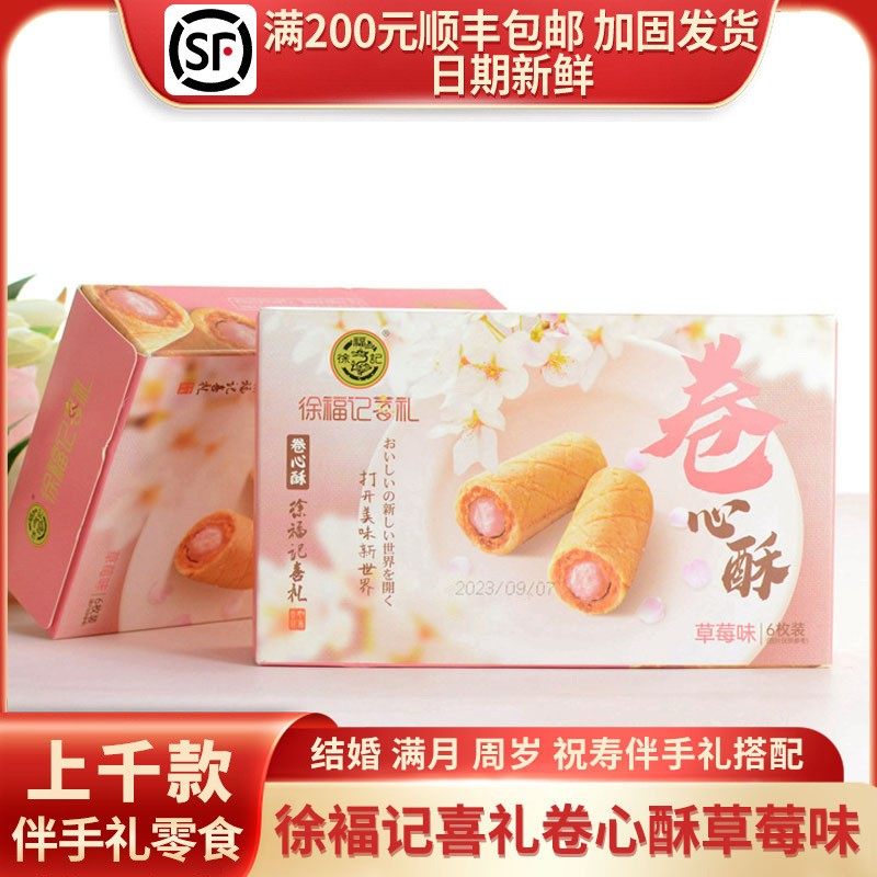 徐福记喜礼卷心酥草莓味结婚生日伴手礼零食粉大方盒6枚装,零食/坚果/特产,蛋卷,淘宝优惠券,粉丝福利购,淘宝优惠卷