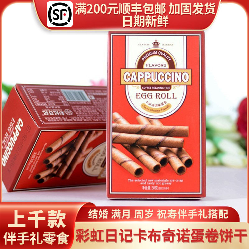 彩虹日记卡布奇诺味蛋卷饼干30g/三枚装,零食/坚果/特产,蛋卷,淘宝优惠券,粉丝福利购,淘宝优惠卷