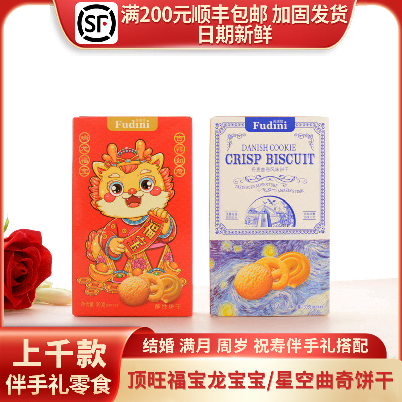 顶旺福宝龙宝宝/星空曲奇饼干结婚满月周岁伴手礼红蓝方盒30g