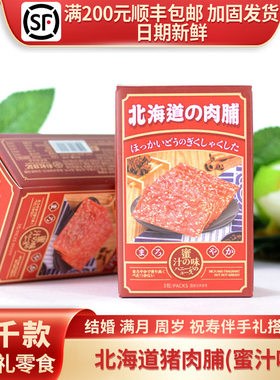北海道猪肉脯（蜜汁味）3袋装