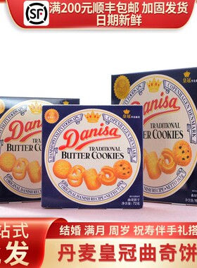 进口丹麦皇冠曲奇饼干Danisa印尼30g/72g/90g/163g礼盒装喜饼零食