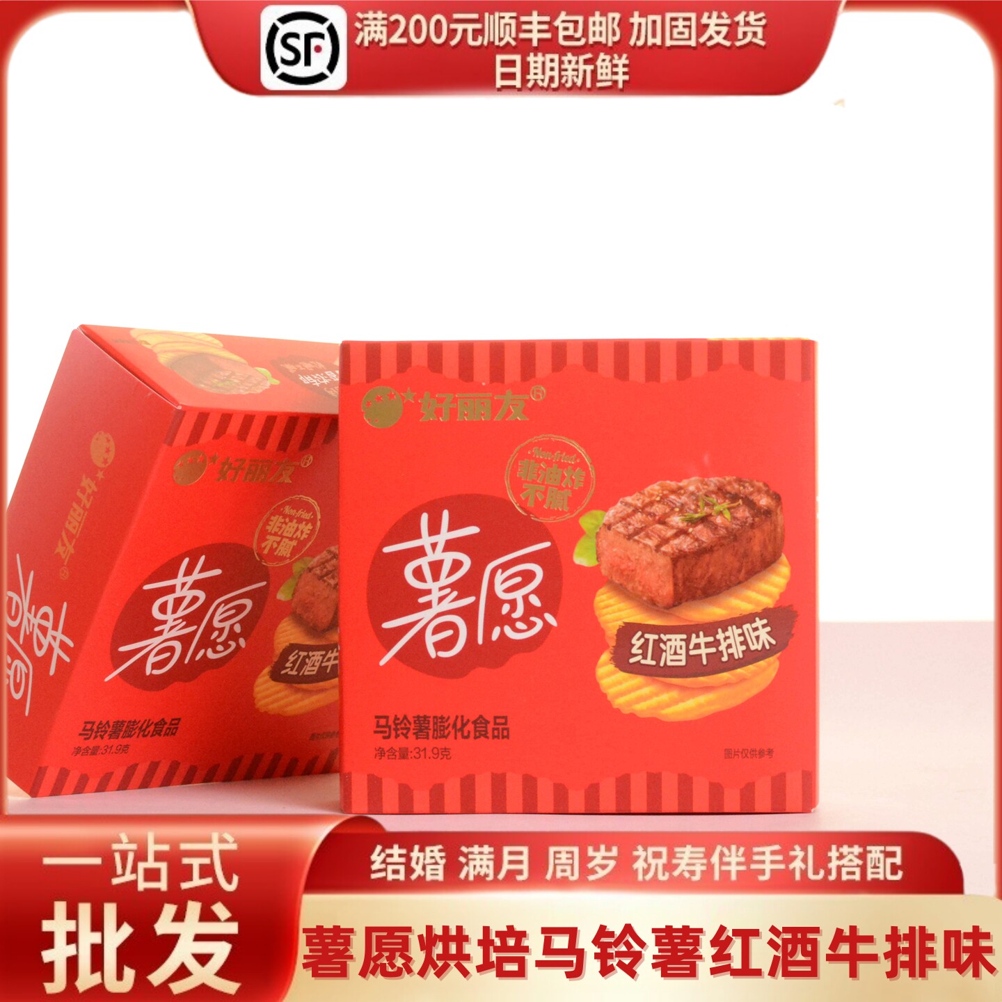 薯愿薯片红酒牛排味婚庆满月周岁幼儿园礼包喜礼零食回礼红31.9g