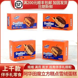 阿华田魔立方雪绒蛋糕结婚满月生日回礼糕点批发22g/30g/44g/60g