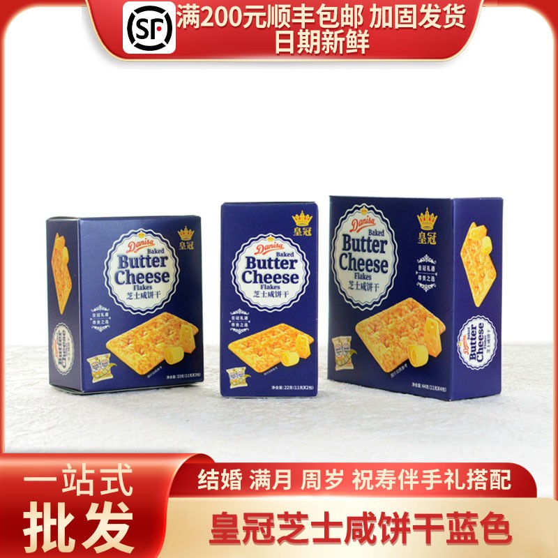 进口皇冠芝士咸饼干结婚生日伴手礼休闲零食喜饼盒装22g/33g/44g