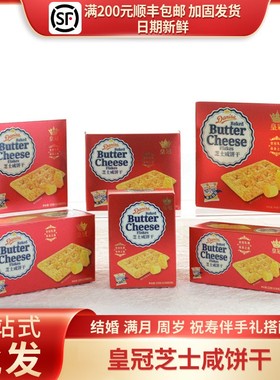 进口皇冠芝士咸饼干结婚乔迁伴手礼喜饼零食搭配红色批发22g/33g