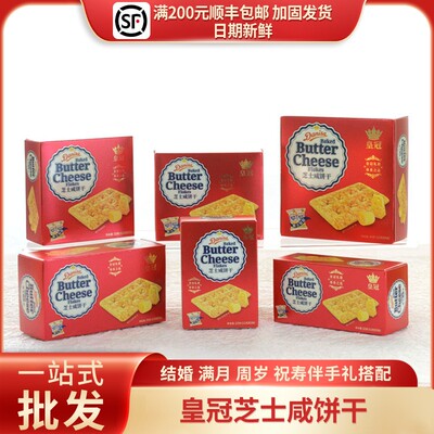 进口皇冠芝士咸饼干结婚乔迁伴手礼喜饼零食搭配红色批发22g/33g