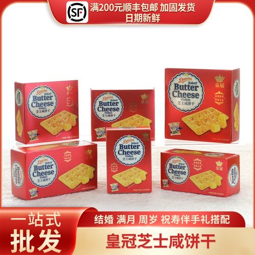 进口皇冠芝士咸饼干结婚乔迁伴手礼喜饼零食搭配红色批发22g/33g