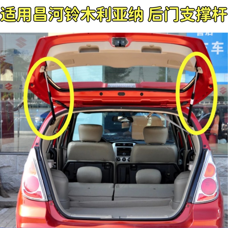 适用昌河铃木利亚纳 后门支撑杆尾门支杆气弹簧配件后备箱支撑杆
