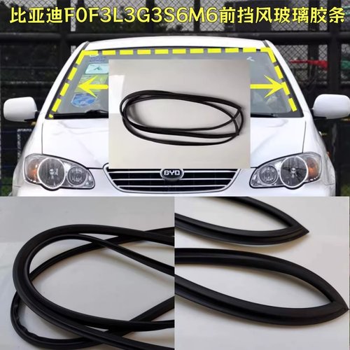 比亚迪F0F3L3G3S6M6前挡风玻璃胶条防水密封条原车后挡风隔音胶条