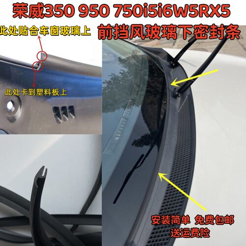 适配荣威350 950 750i5i6W5RX5前挡风玻璃下密封条雨刮器盖板胶条