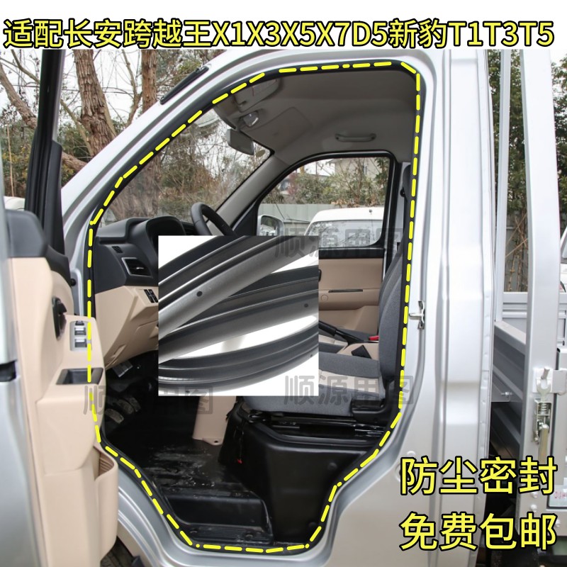 适配长安跨越王X1X3X5X7D5新豹T1T3T5门框密封条防尘防水门洞胶条