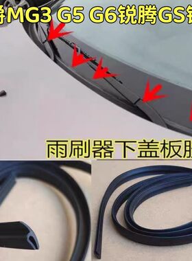 适配名爵MG3 G5 G6锐腾GS锐行前挡风玻璃下胶条防水密封集雨板条