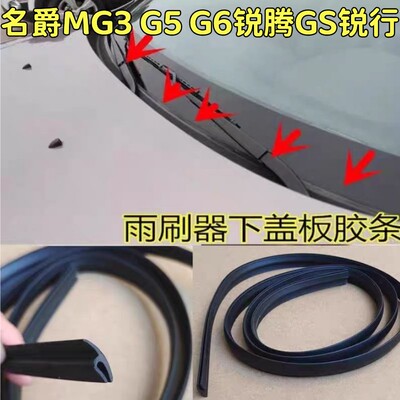 适配名爵MG3 G5 G6锐腾GS锐行前挡风玻璃下胶条防水密封集雨板条