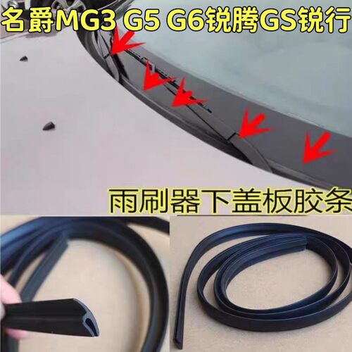 适配名爵MG3 G5 G6锐腾GS锐行前挡风玻璃下胶条防水密封集雨板条