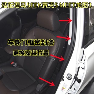 适配君马SEEK赛克5 MEET美图3S70车门密封条车身门框后备箱胶条