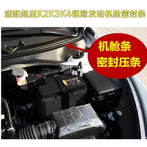 适配起亚K2K3K4锐欧发动机舱密封条前机盖胶条防尘防水机舱阻水条